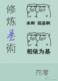 修炼基术