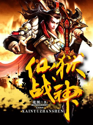 仙狱战神