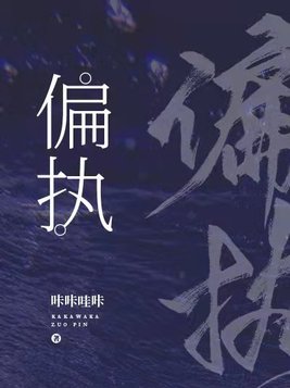 偏执
