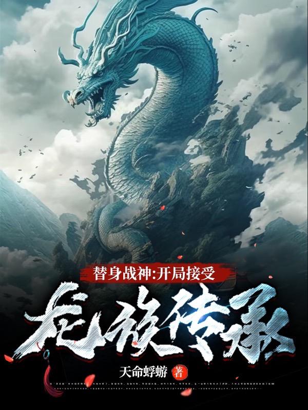 替身战神：开局接受龙族传承