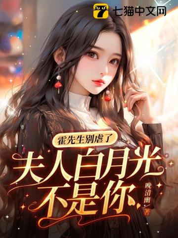 霍先生别虐了,夫人白月光不是你