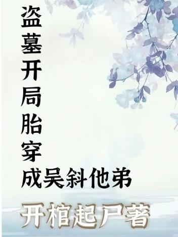盗墓开局胎穿成吴斜他弟