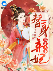 苏云七萧天睿替身弃妃医定天下
