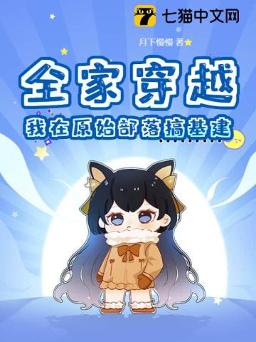 全家穿越,我在原始部落搞基建