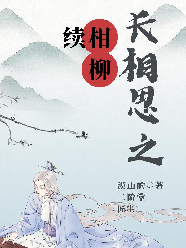 长相思之相柳续