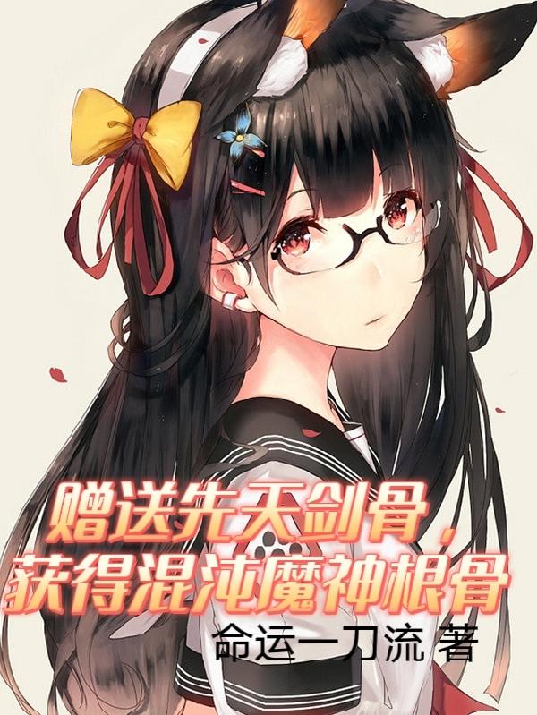 赠送先天剑骨，获得混沌魔神根骨