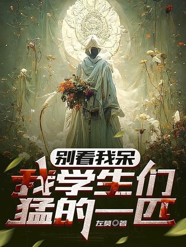 别看我呆，我学生们猛的一匹