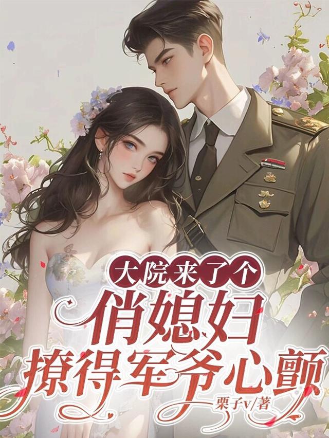 大院来了个俏媳妇！撩得军爷心颤