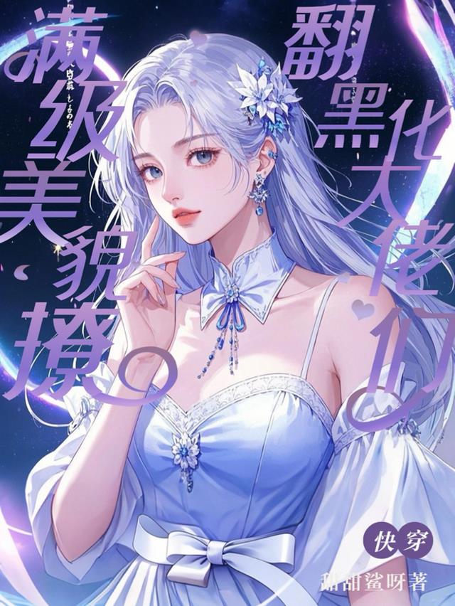 满级美貌撩翻黑化大佬们【快穿】
