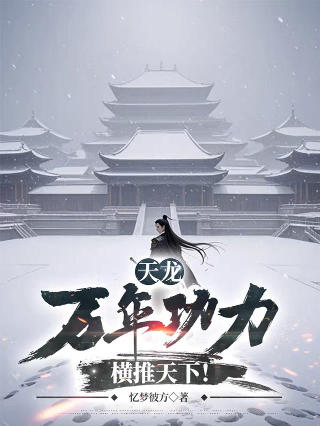 天龙：万年功力，横推天下！
