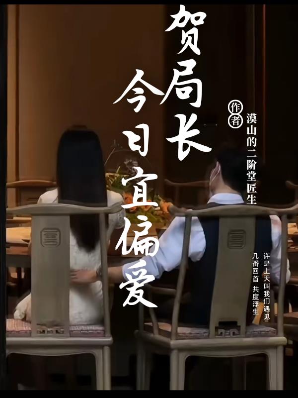 贺局长：今日宜偏爱