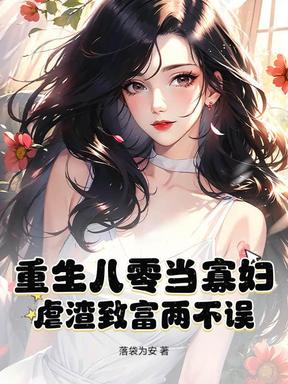八零保姆火辣辣，冷面教授心慌慌