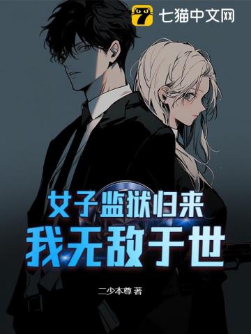 女子监狱归来，我无敌于世