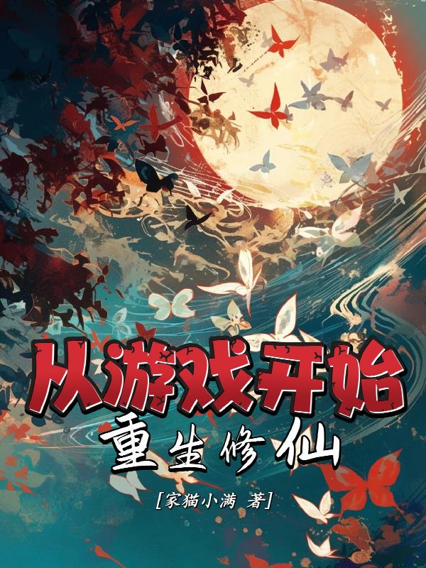 从游戏开始重生修仙