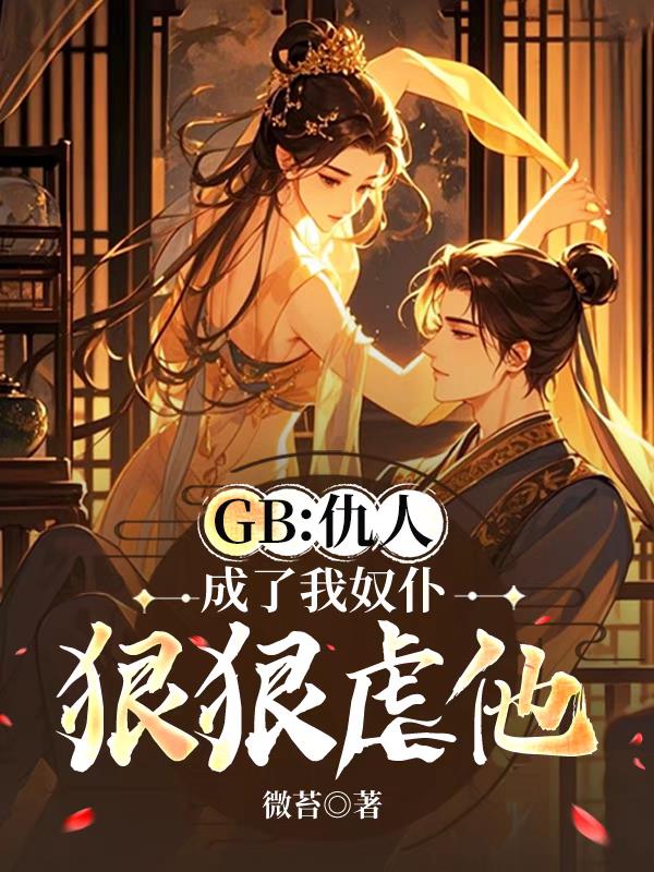 GB：仇人成了我奴仆，狠狠虐他