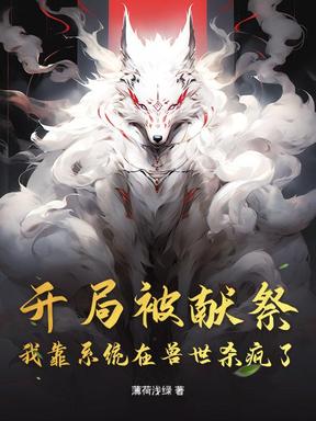 开局被献祭：我靠系统在兽世杀疯了
