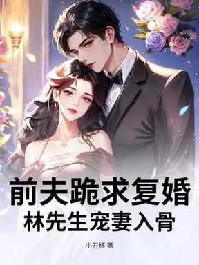 前夫跪求复婚，林先生宠妻入骨