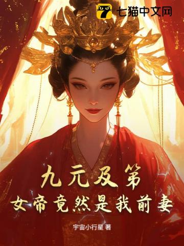 九元及第，女帝竟然是我前妻？