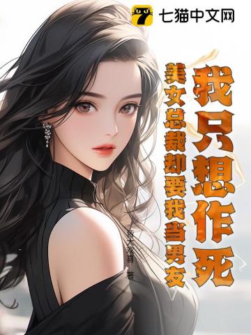 我只想作死，美女总裁却要我当男友