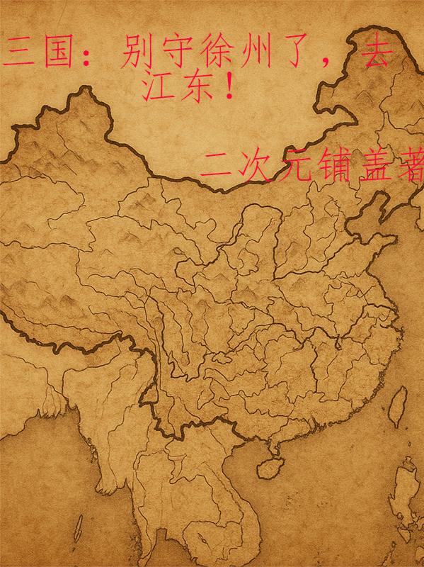 三国：别守徐州了，去江东！