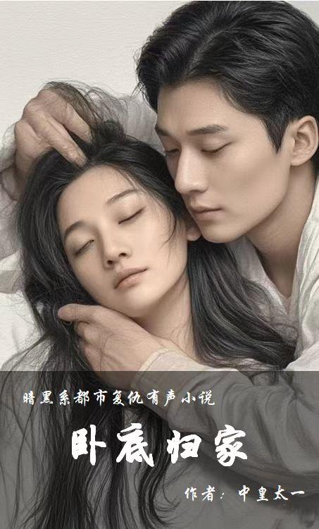 卧底归家